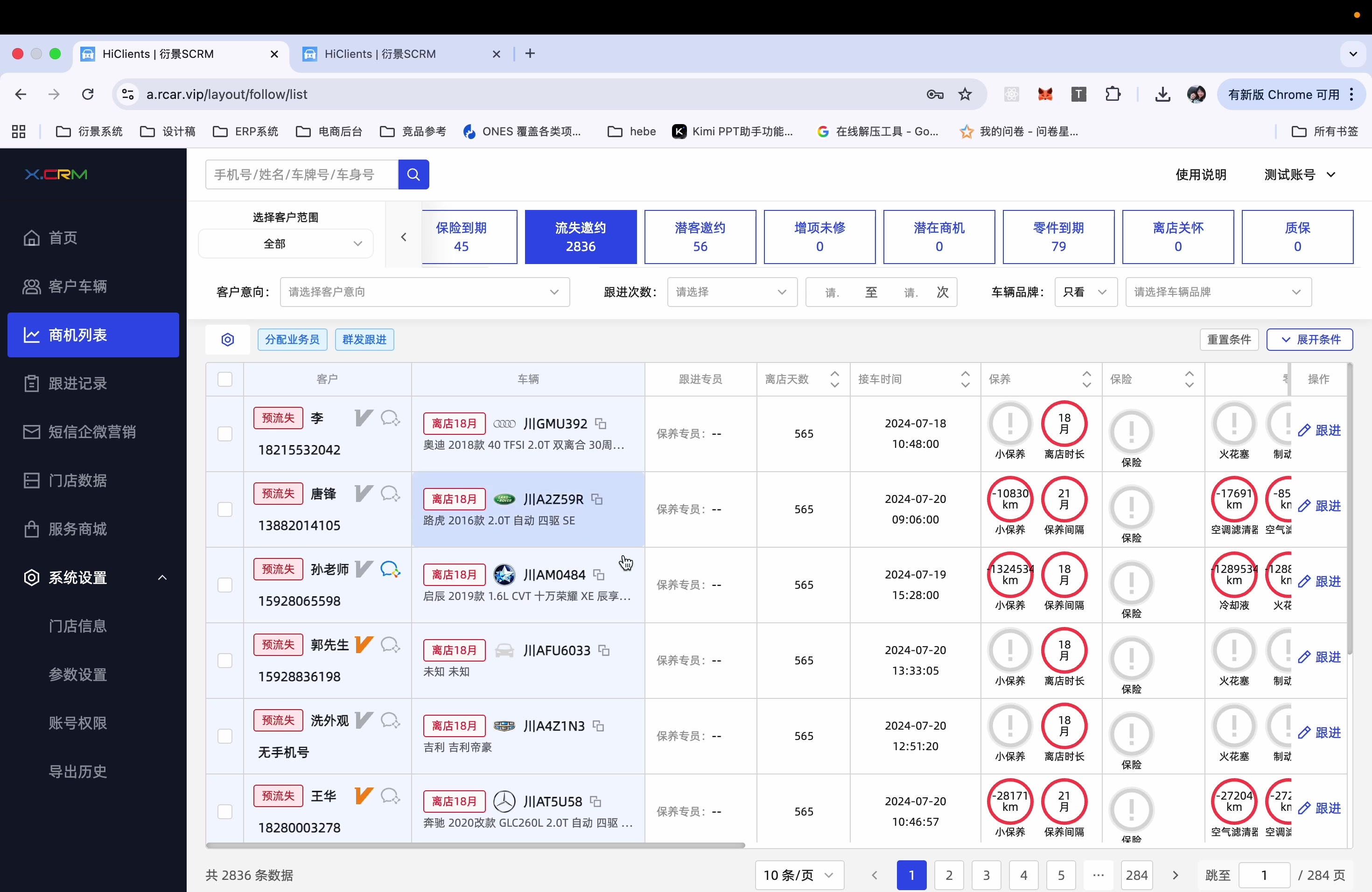 流失和潜客邀约跟进