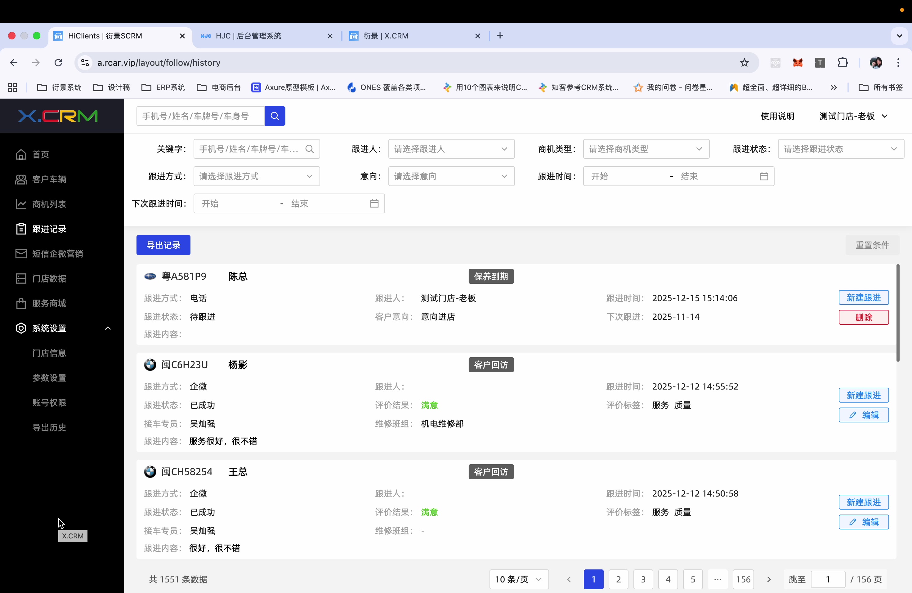 跟进记录查询
